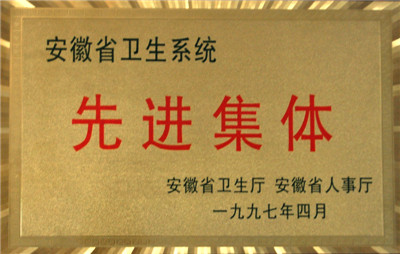 安徽省卫生系统先进集体