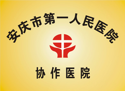 安庆市第一人民医院协作医院